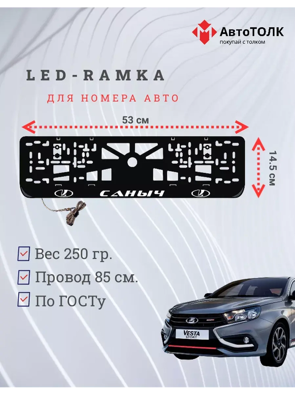 Рамка для номера с подсветкой. Саныч LADA.