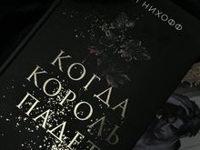 Когда король падет