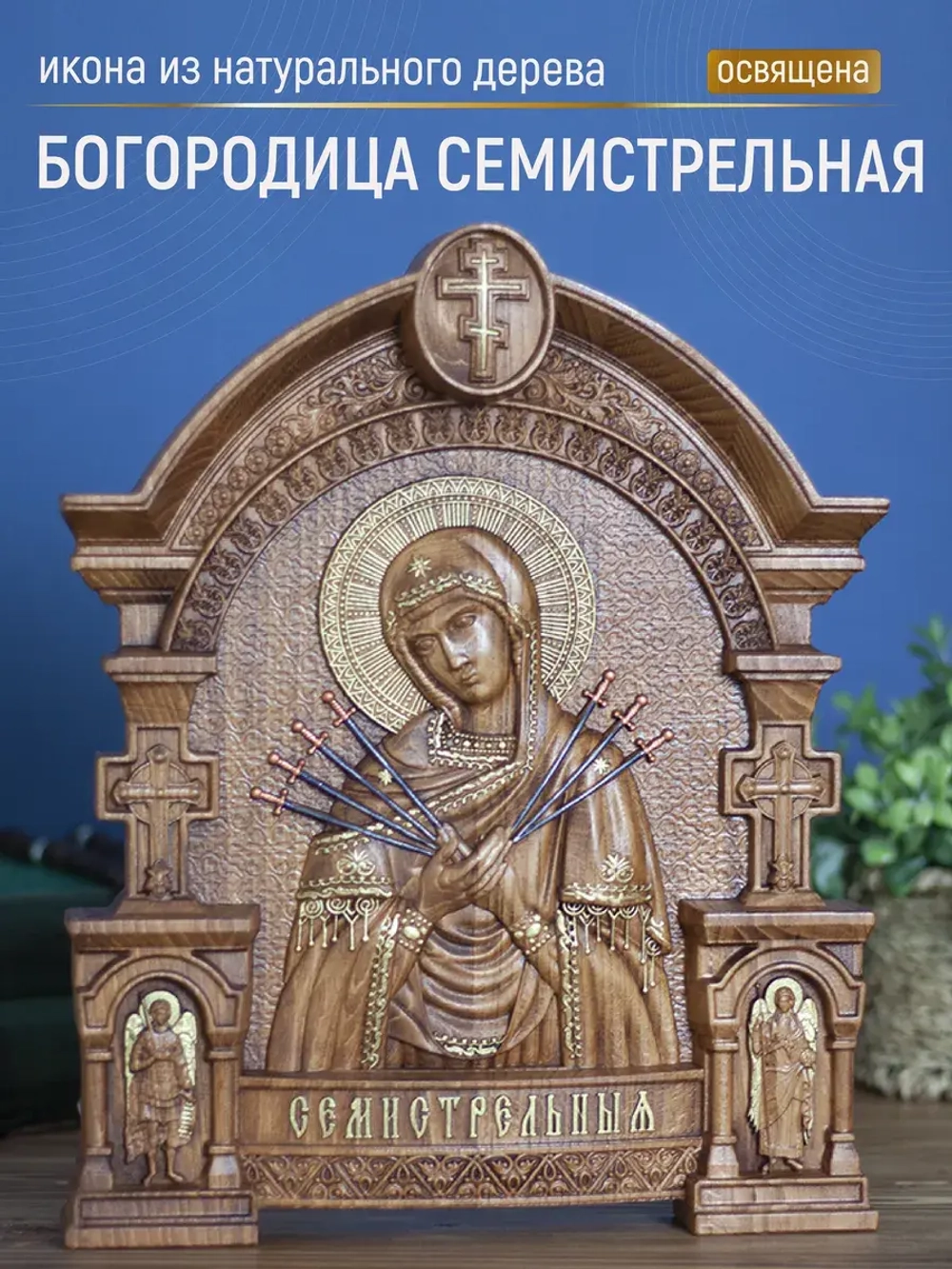 Семистрельная икона Божией Матери, бук, 32х26х3,8 см