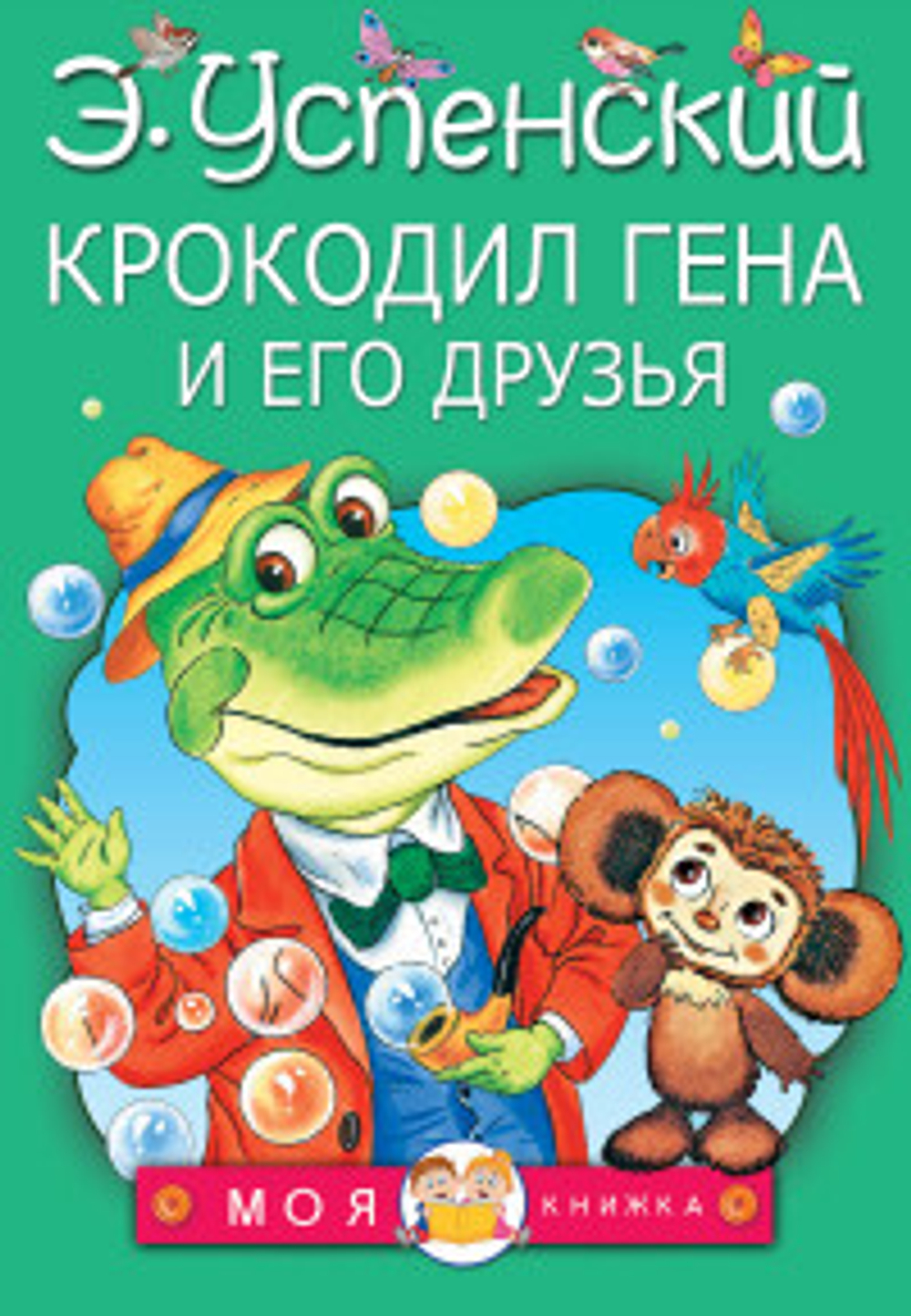 Крокодил Гена и его друзья, изд.: АСТ, авт.: Успенский Э.Н., серия.: Моя книжка