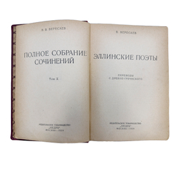 Вересаев В. В., Полное собрание сочинений, Москва, Недра, 1929-1930, Т. 10.