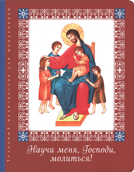 Научи меня, Господи, молиться! Толковый молитвослов для школьников (Сретенский м.) (Тростникова Е.В.