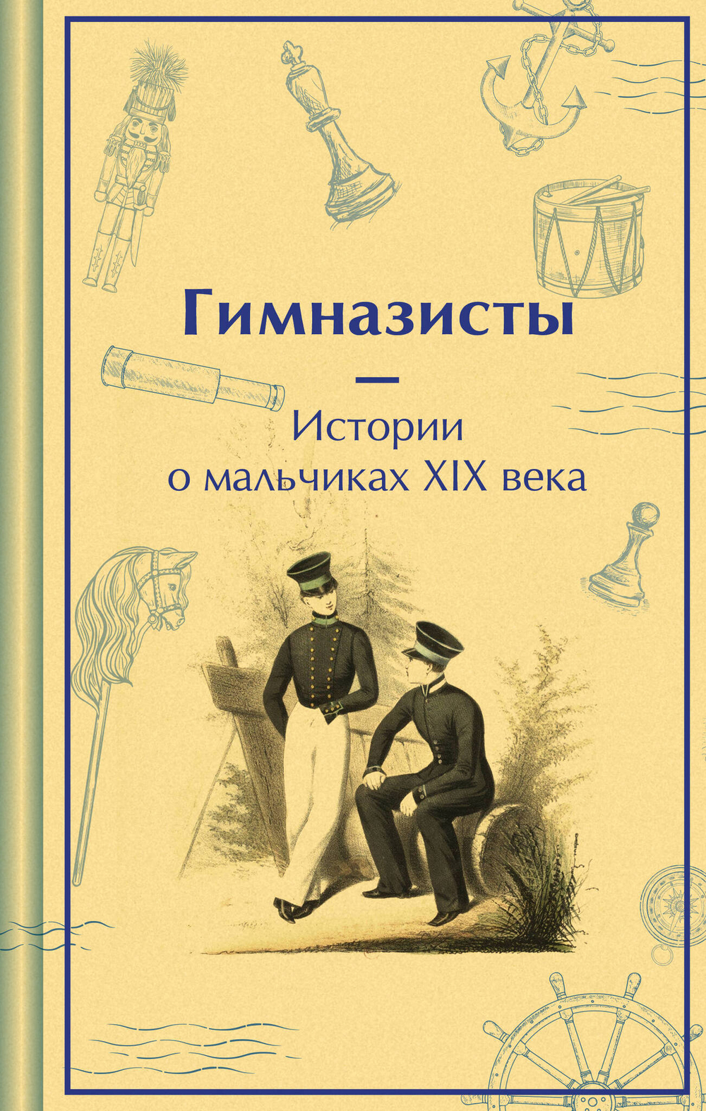 Гимназисты. Истории о мальчиках XIX века (лимитированный дизайн)
