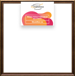 Рама 90x90 для картин и фотографий