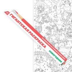 «Зима. Новогодняя», гигантская раскраска 85 см