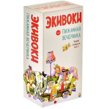 Настольная игра Экивоки. Пижамная вечеринка