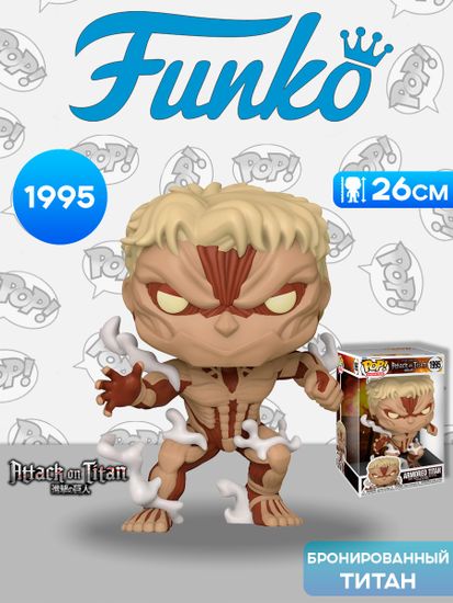 Фигурка Funko POP! Animation Attack on Titan Armored Titan 10" (1995) 80374 / Фигурка Фанко ПОП! по мотивам аниме "Атака титанов", Бронированный титан