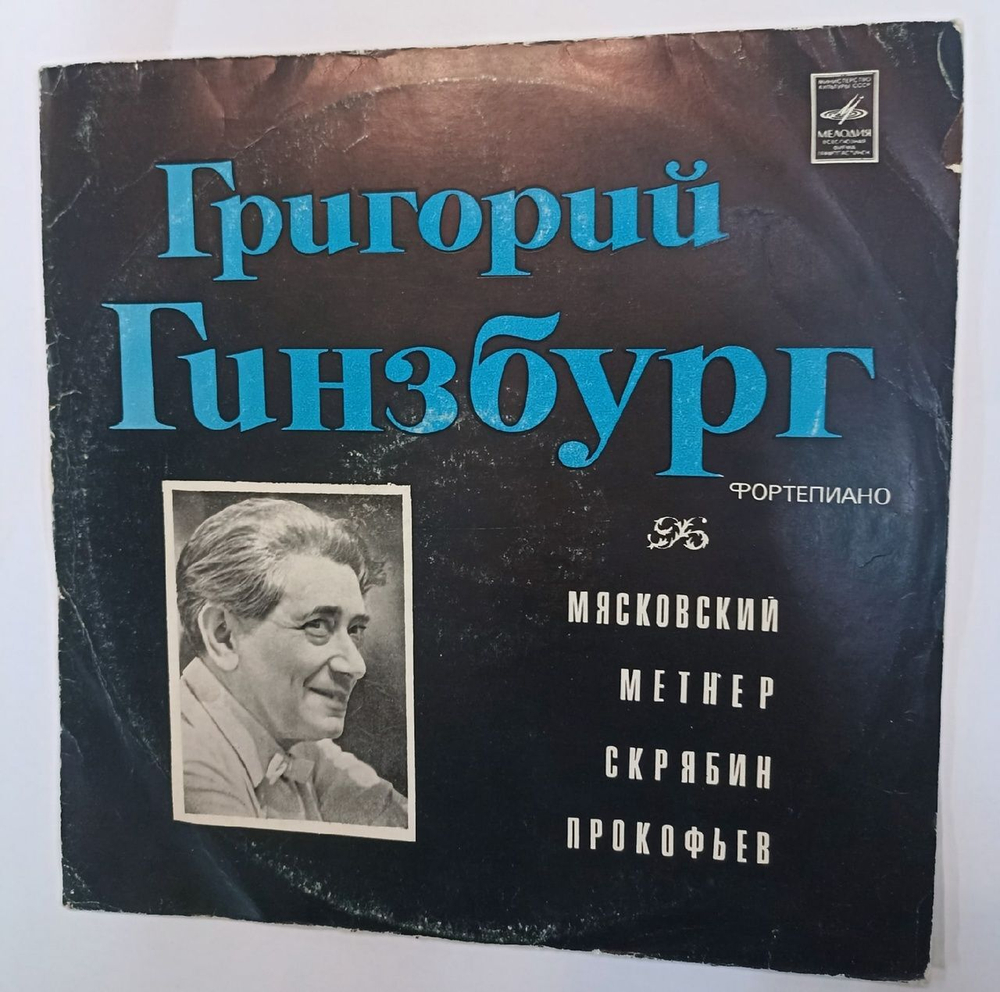 Винтажная виниловая пластинка Григорий Гинзбург Мясковский Метнер Скрябин Прокофьев Песня И Рапсодия Соната-воспоминание Два Этюда Четыре Этюда Соната № 3