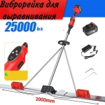 Виброрейка аккумуляторная на 2м, для стяжки бетона
