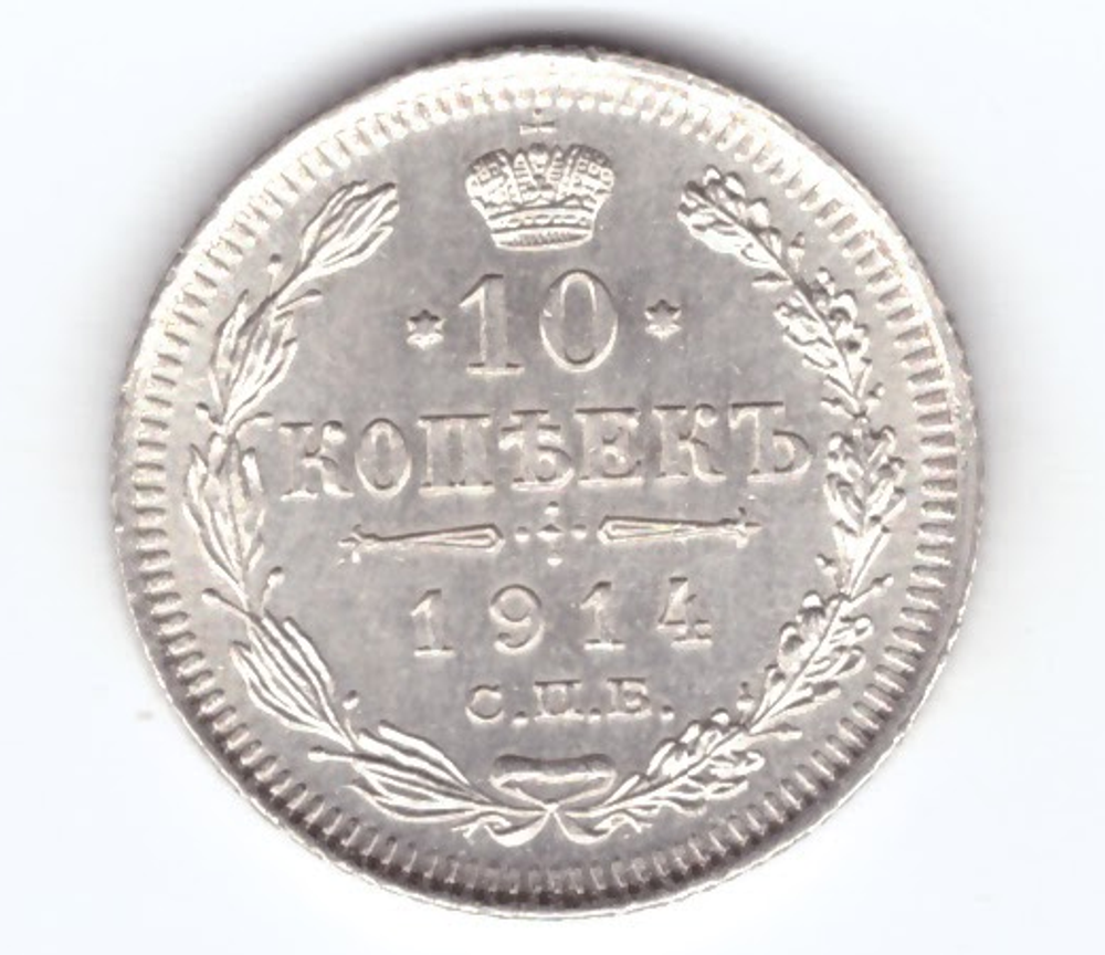 10 копеек 1914 СПБ ВС XF Николай II