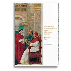 Художники и покровители искусств в Вечном городе