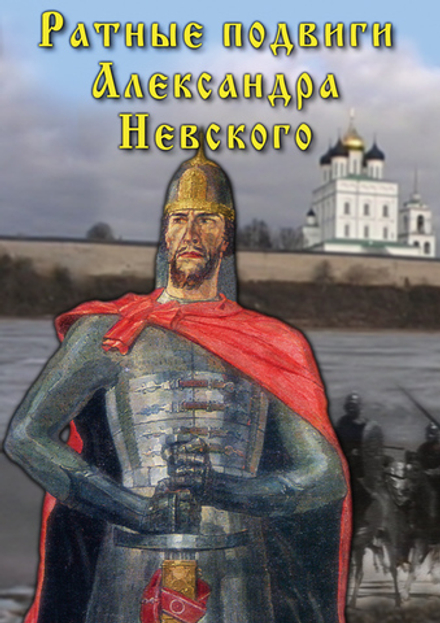 Ратные подвиги Александра Невского