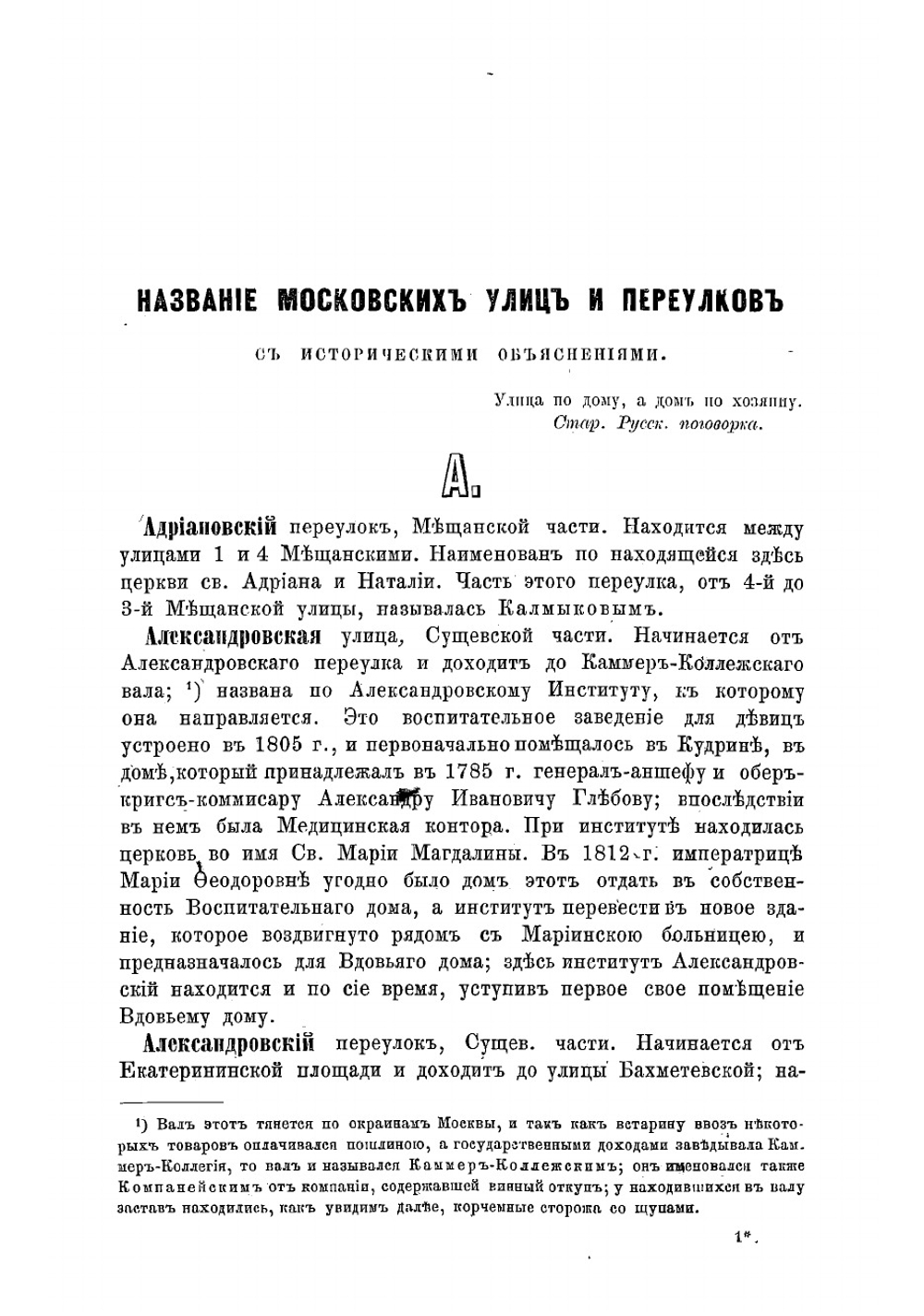 Названия московских улиц и переулков с историческими объяснениями, составленными А. Мартыновым | Мартынов Алексей Александрович