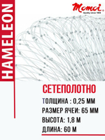 Сетеполотно леска 0,25 мм, ячея 65 мм, высота 1,8 м кукла