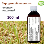 Экстракт зародышей пшеницы, масляный