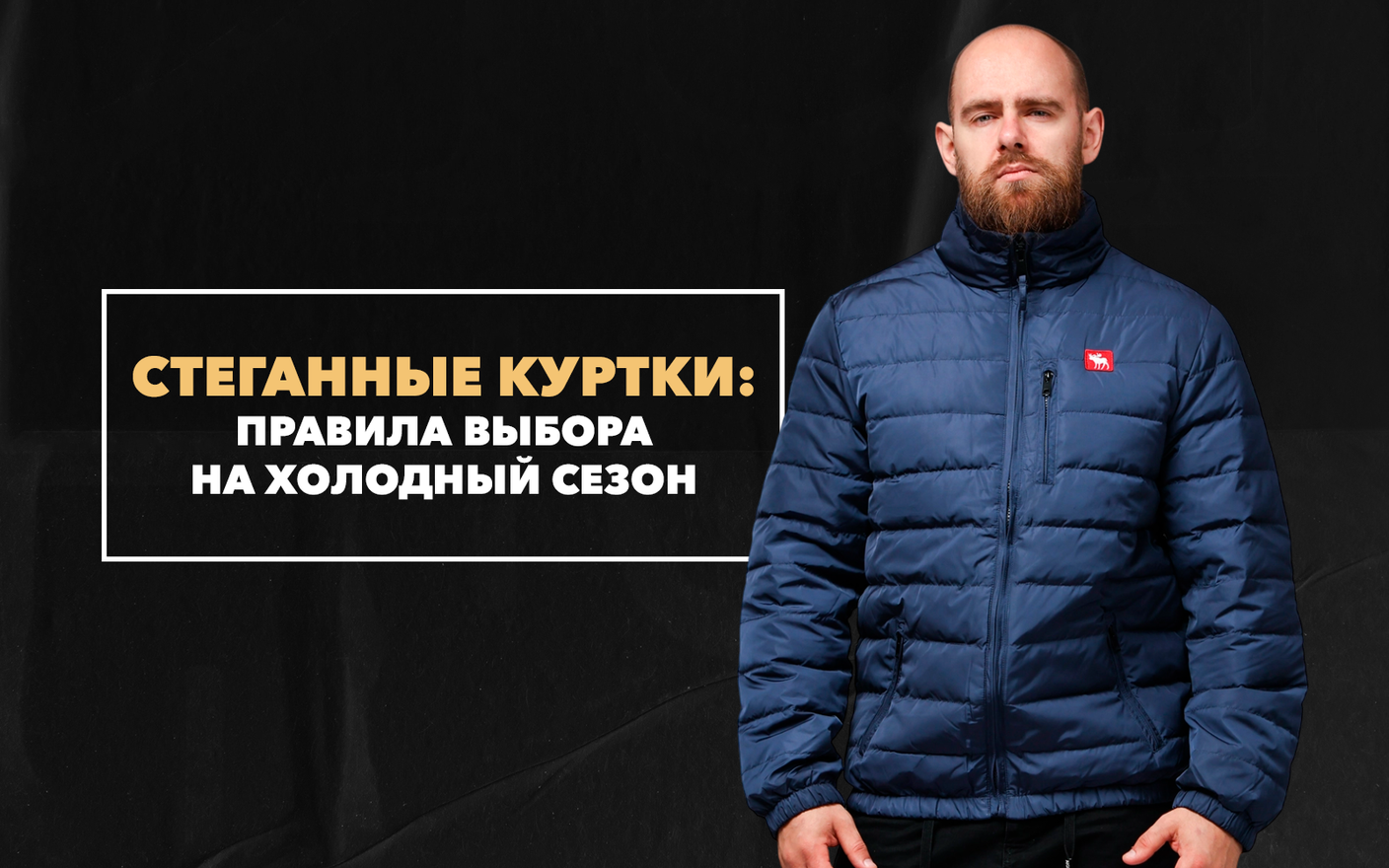 Правила выбора качественной стеганной куртки на холодный сезон