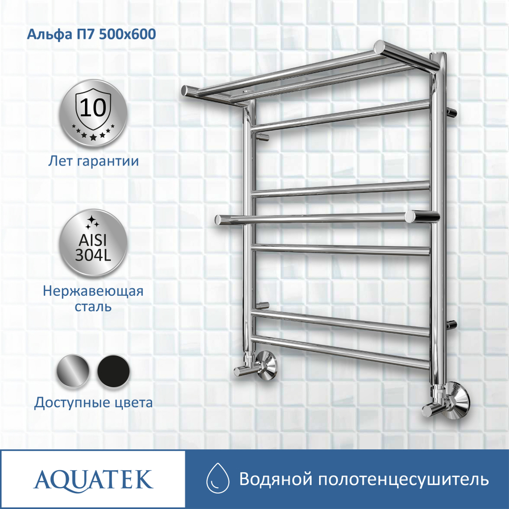 Полотенцесушитель водяной Aquatek (Акватек) Альфа П7 500х600 мм, с полкой, подключение нижнее/диагональное, сверхпрочная пищевая нержавеющая сталь AISI 304L, гарантия 10 лет