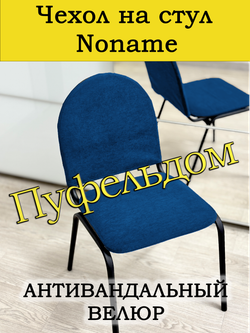 Чехол на стул офисный Noname