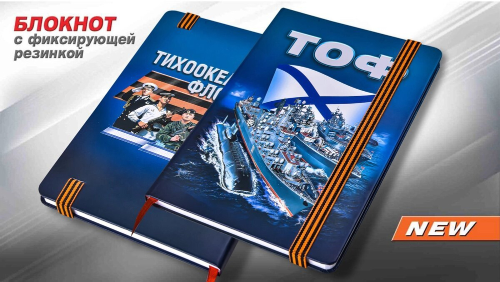 Блокнот "Тихоокеанский флот"