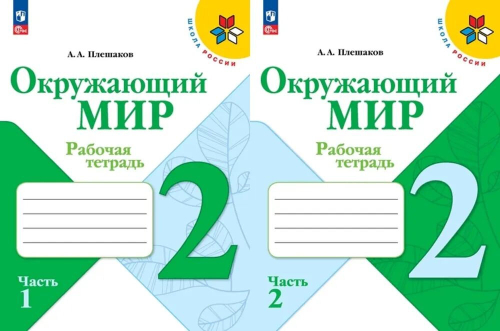 Плешаков. Окружающий мир. Рабочая тетрадь. 2 класс. В 2-х ч. Ч. 1 /ШкР И