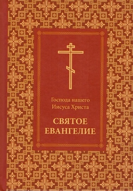 Святое Евангелие Господа нашего Иисуса Христа (Отчий Дом)