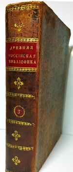 Древняя Российская Вивлиофика, или собрание древностей российских, до российской истории, географии и генеалогии касающихся. Часть III