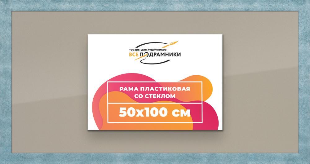 Рамка 50x100 для постера и фотографий RPS1010500-29