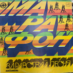 Виниловая пластинка Здравствуй Песня - Марафон (Мелодия) LP
