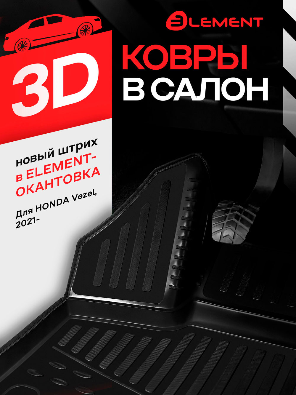 Коврики 3D в салон для HONDA Vezel (II) 2021 - 4шт. (черный кант, полиуретан)  KANT.ELEM3DA68662210K.BLK