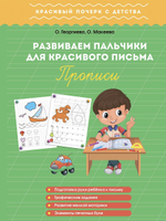Большой набор прописей для хорошего почерка. Комплект из 4 шт.