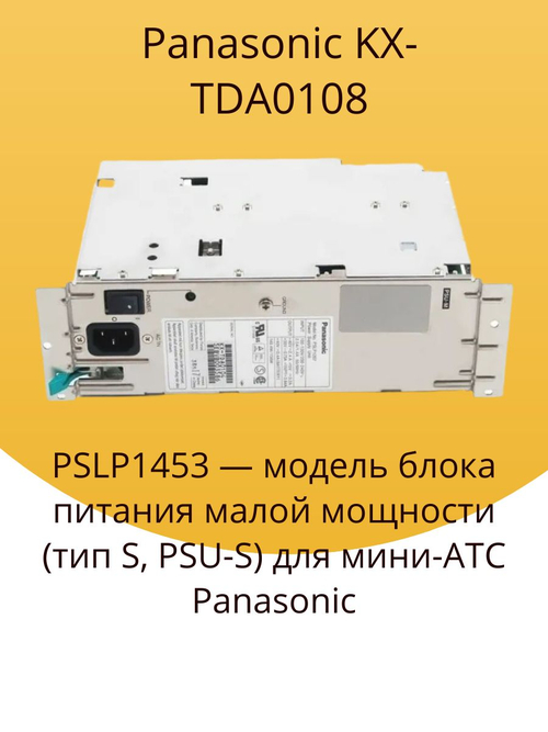 Panasonic KX-TDA0108 PSLP1453 блок питания (тип S, PSU-S) для мини-АТС Panasonic. Товар уцененный
