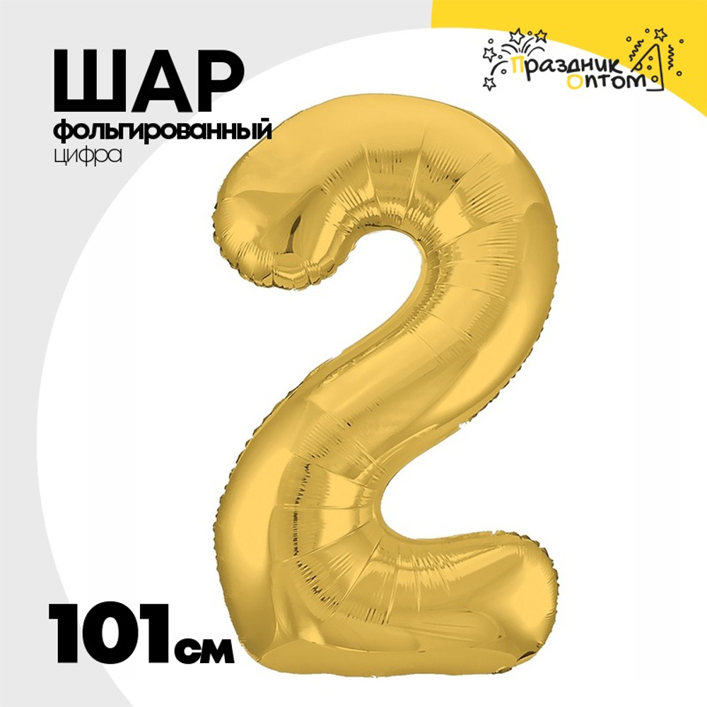 Шар фольгированный Цифра 2 101 см (Золотой)