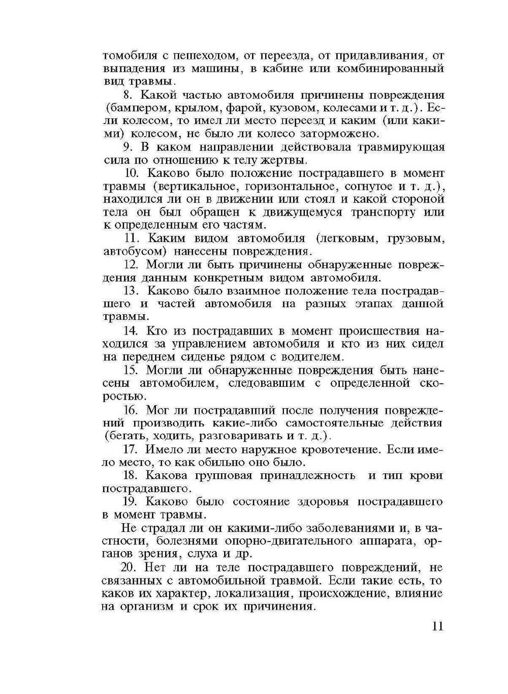 Судебно-медицинская экспертиза в случаях автомобильной травмы | А.А. Солохин