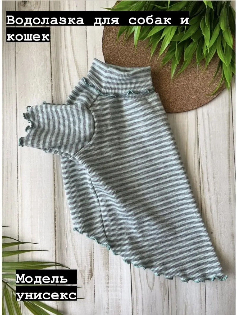 Водолазка для собак и кошек