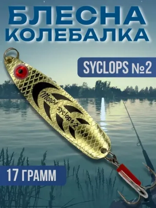 Блесна для рыбалки SYCLOPS колебалка на щуку и жереха