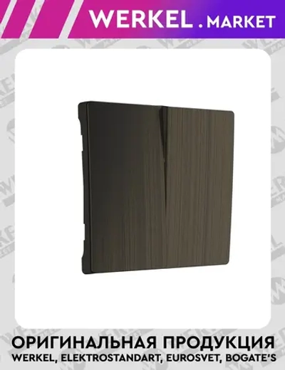 Набор клавиш для выключателя двухклавишного (бронзовый) W1129012