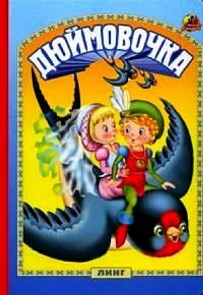 Дюймовочка (Линг)