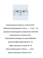 Геркон КЭМ-6 группа А (2-конт, разомкнут, L-37мм, D-4.2мм, 250V, 1A)