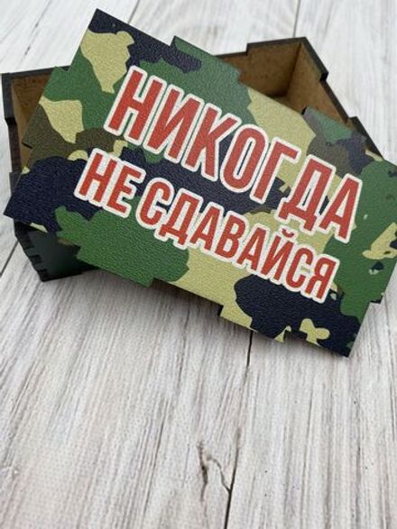 Коробка "Не сдавайся"