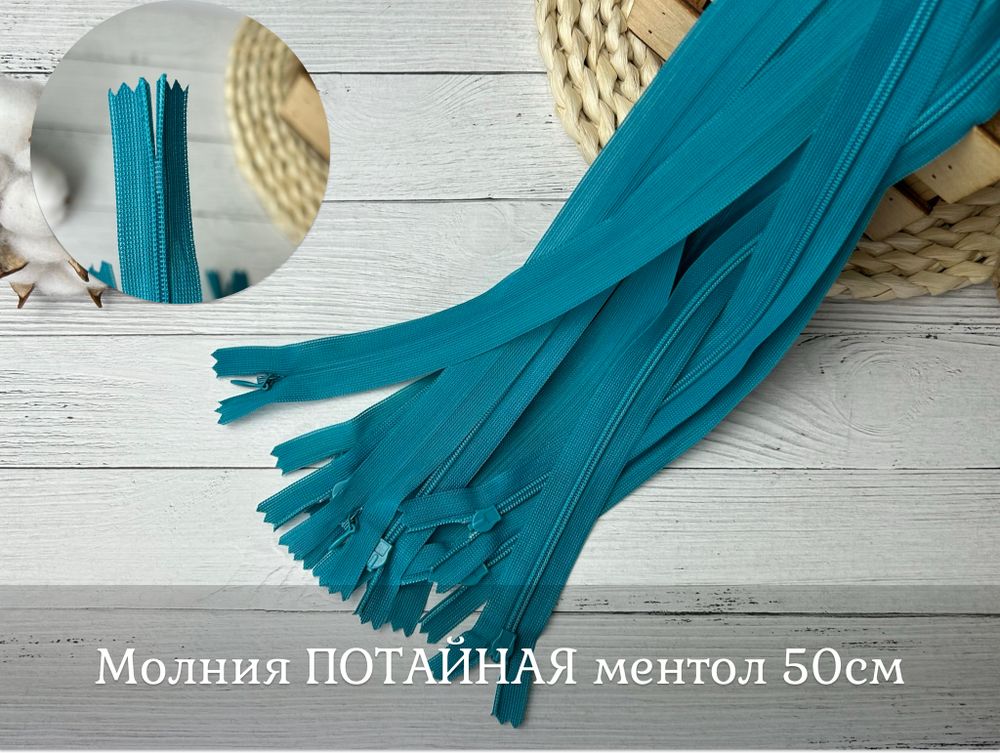 Молния ПОТАЙНАЯ ментол 50см