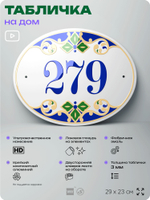 Адресная табличка с номером дома 279, на фасад и забор, на дверь, овальная в средиземноморском стиле, 29х23 см, Айдентика Технолоджи