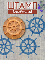 Деревянный штамп 013
