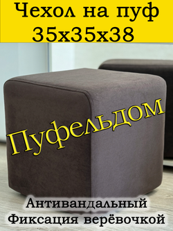 Чехол 35х35х38 на пуфик квадратный
