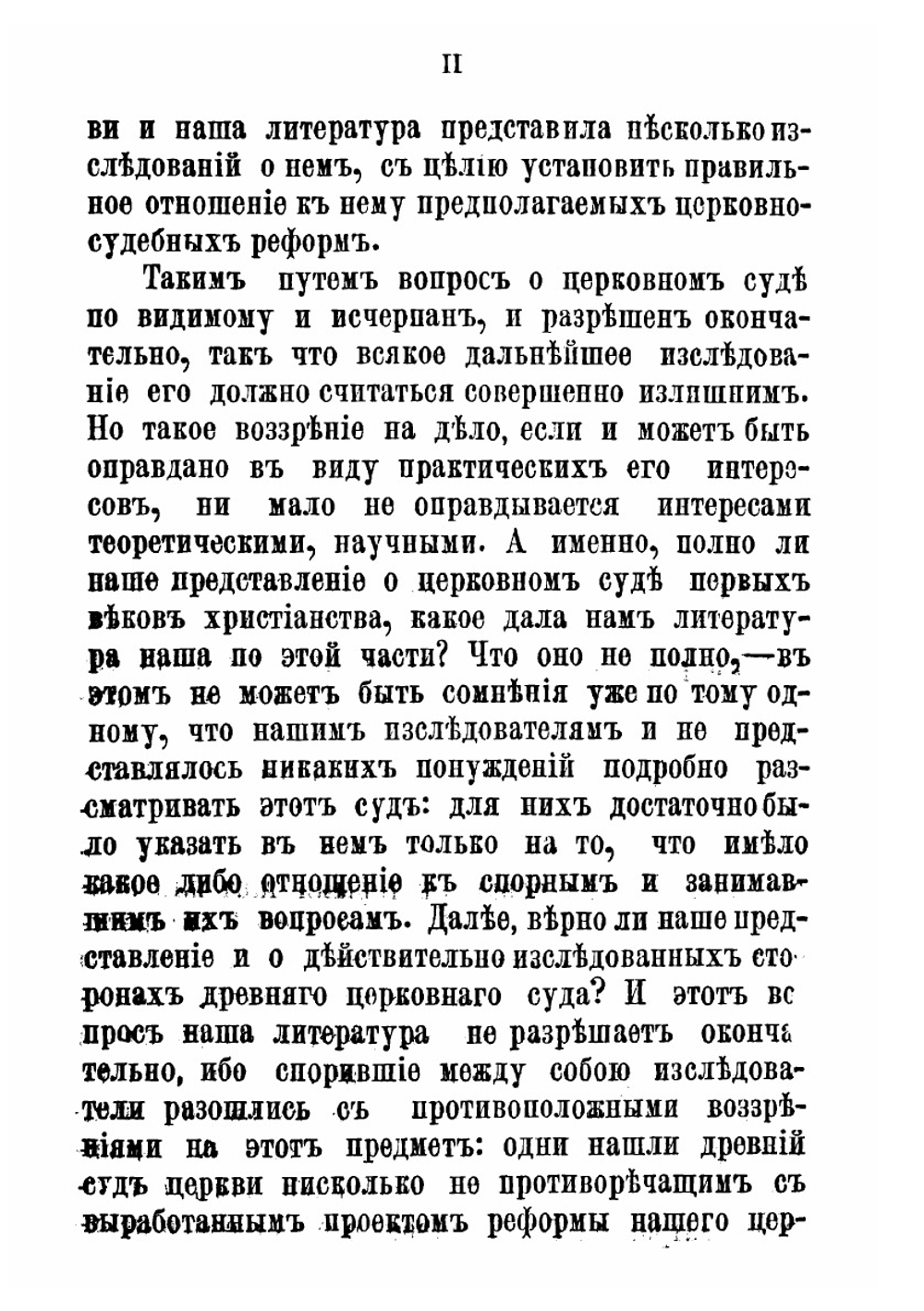 Церковный суд в первые века христианства. Историко-каноническое исследование | Н. Заозерский