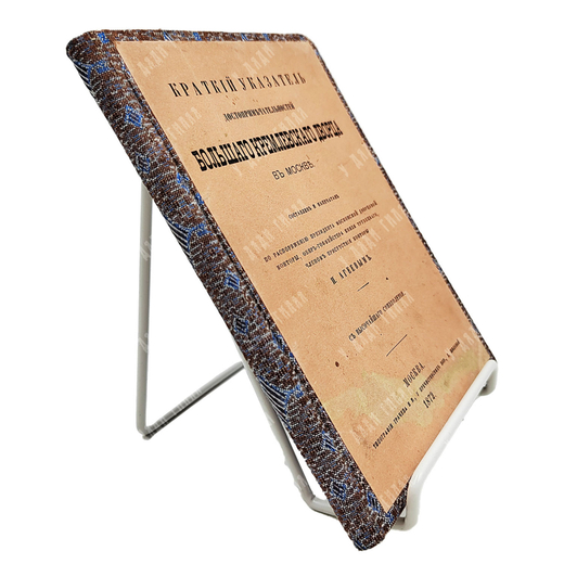 Краткий указатель достопримечательностей большого кремлёвского дворца в Москве, 1872.