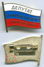 Знак "Депутат муниципального образования". СПМД. Тяжелый с эмалями
