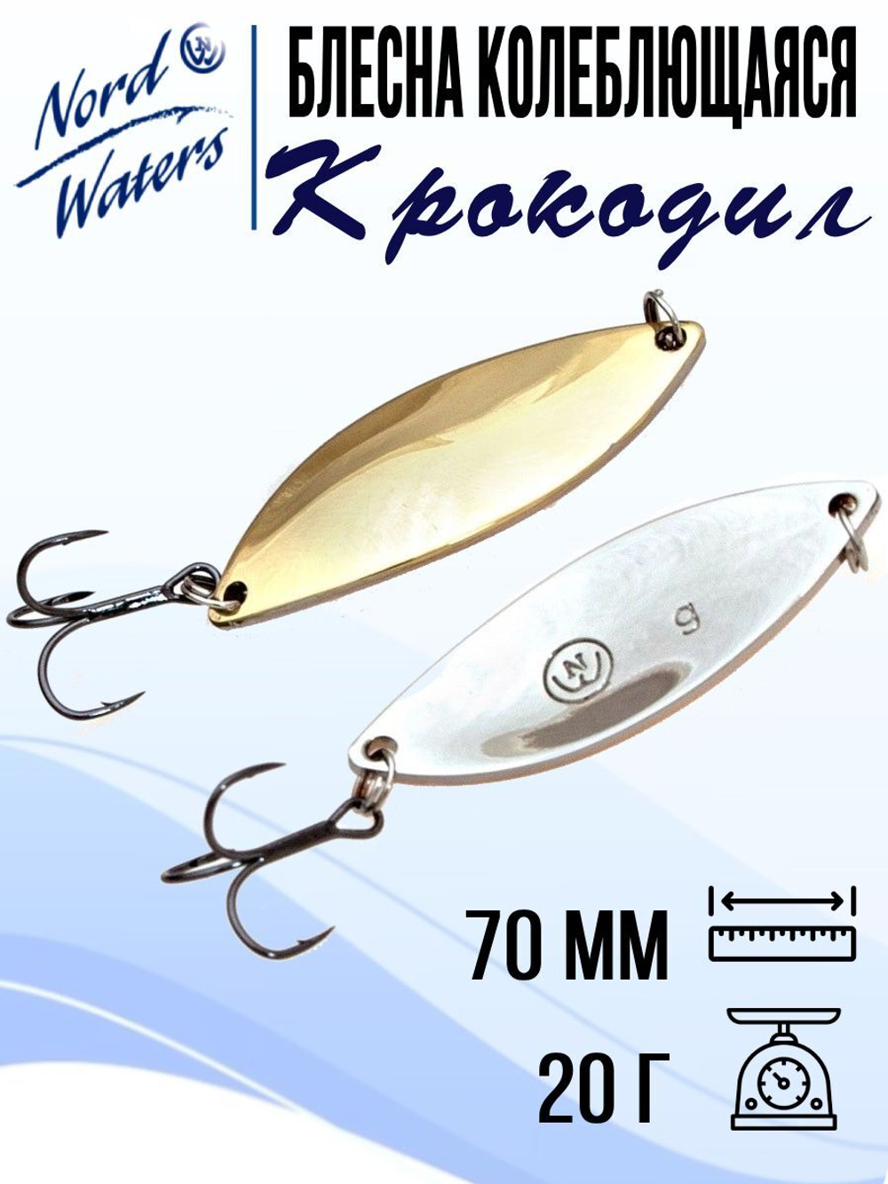 Блесна для рыбалки колеблющаяся Nord Waters Крокодил