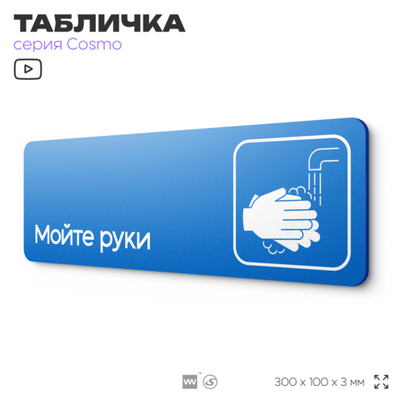Табличка Мойте руки, на дверь и стену, информационная предписывающая М17, серия COSMO, 30х10 см, Айдентика Технолоджи