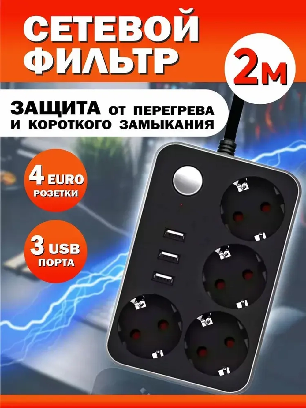 Сетевой фильтр с USB 4 розетки и 3 USB , длина 2м / Удлинитель сетевой