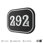 Номерок на дверь квартиры 292, для кабинета, офиса, шильдик 9 х 7 см, черный, Айдентика Технолоджи